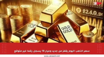 سعر الذهب اليوم يقفز من جديد وعيار 18 يسجل رقما غير متوقع